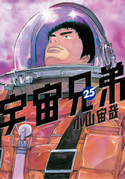 宇宙兄弟 セット 1-25巻 宇宙兄弟」25巻、発売日決定！！｜『宇宙兄弟』公式サイト