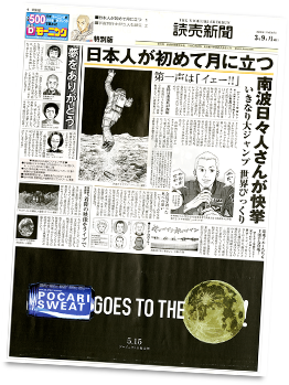 読売新聞 日本人が初めて月に立つ