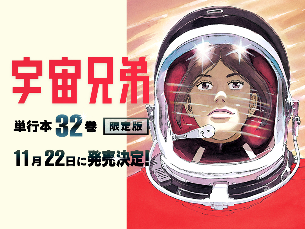 『宇宙兄弟32巻』記念セット 予約開始！！！