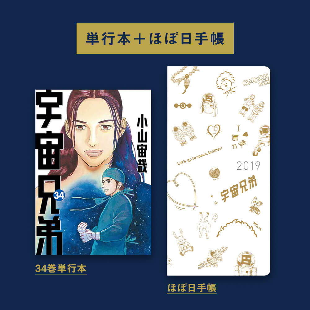 宇宙兄弟 1〜34巻 - 少年漫画