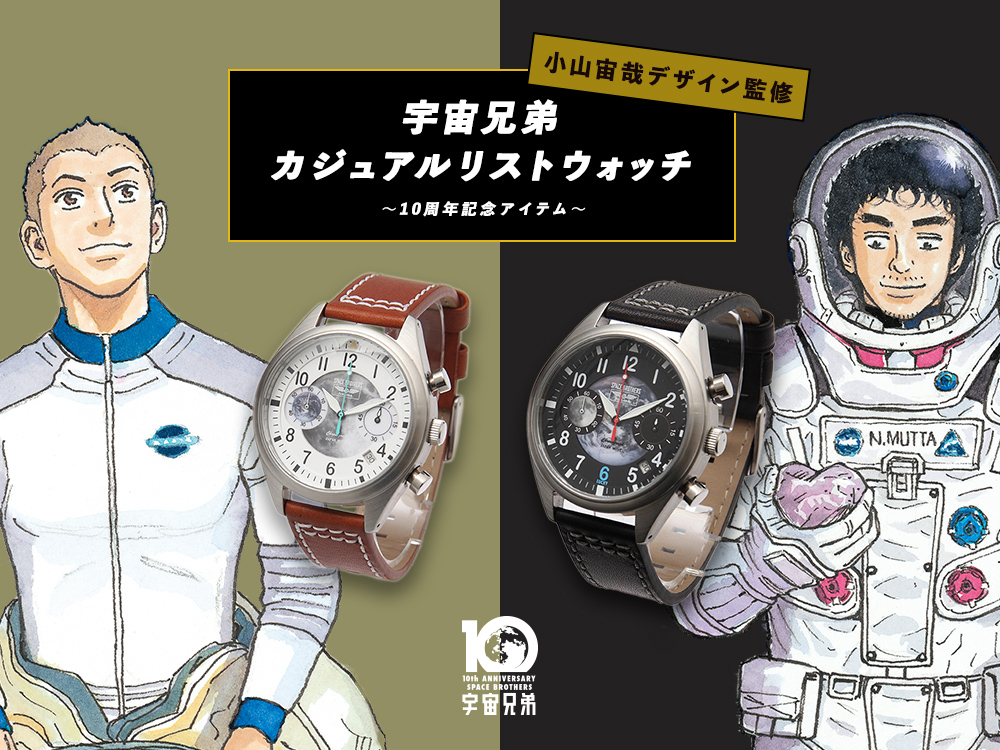 宇宙兄弟 腕時計 ウォッチ 予約スタート】☆ムッタとヒビトをイメージした腕時計が完成
