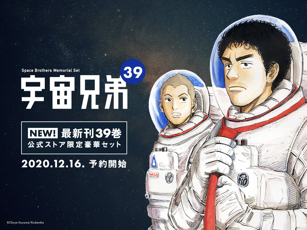 宇宙兄弟』39巻の発売日が【2月22日（月）】に決定!!｜『宇宙