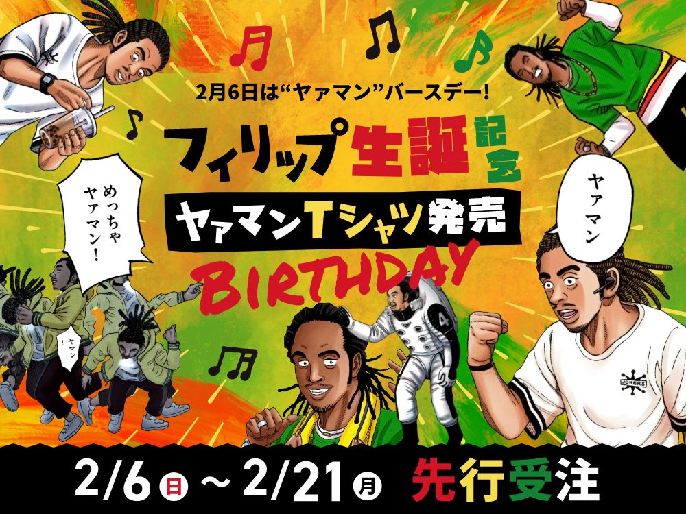2月6日(日)発売!フィリップ生誕記念!!ヤァマンTシャツが登場!|『宇宙兄弟』公式サイト