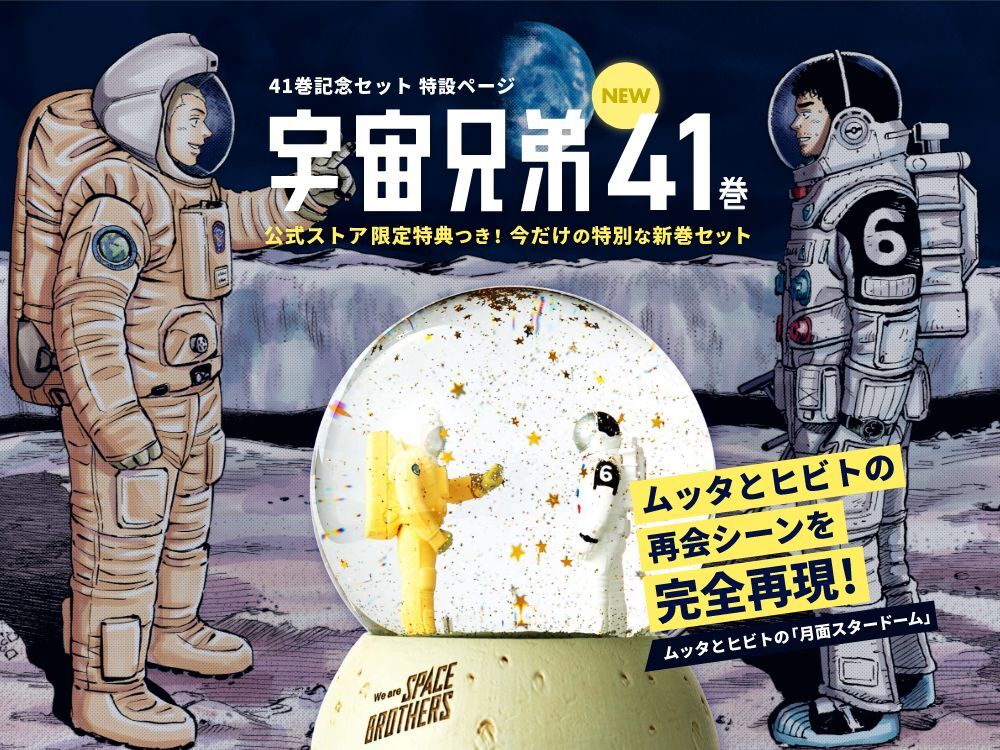 予約開始＆売切れ次第終了！！『宇宙兄弟41巻』記念セット｜『宇宙兄弟